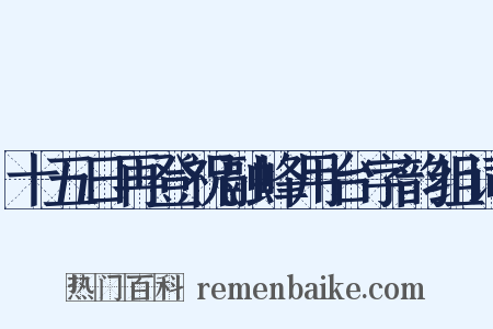 十五日再登祝融峰用台字韵组词是什么意思的图片